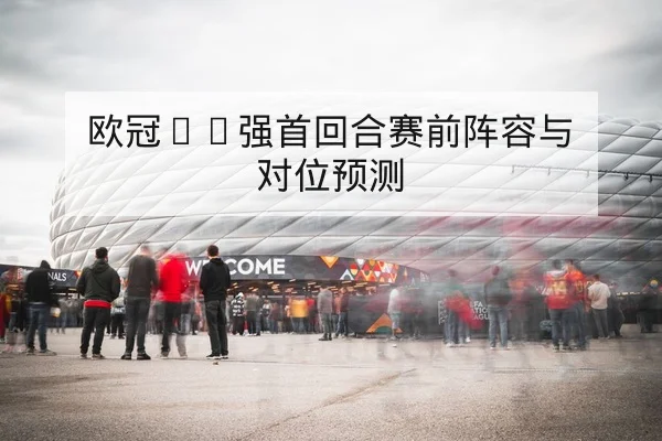 赛事攻防转换效率与关键回合胜率数据解读