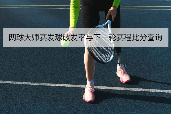 网球大师赛发球破发率与下一轮赛程比分查询