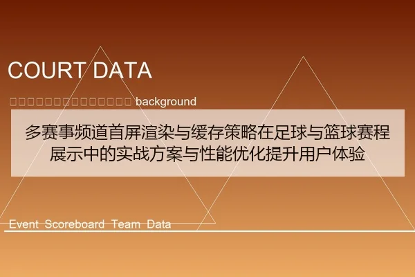 duo-sai-shi-pin-dao-shou-ping-xuan-ran-yu-huan-cun-ce-lve-zai-zu-qiu-yu-lan-qiu-sai-cheng-zhan-shi-zhong-de-shi-zhan-2-159.jpg