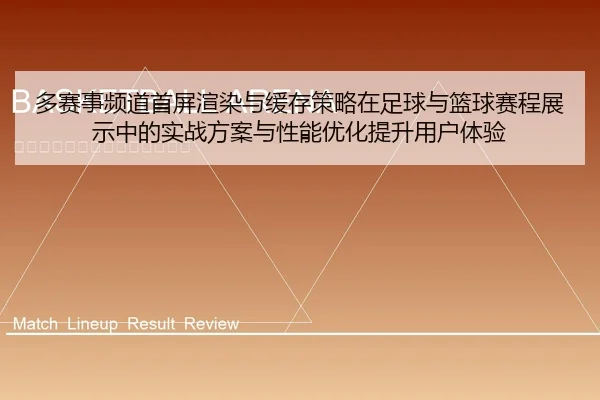 多赛事频道首屏渲染与缓存策略在足球与篮球赛程展示中的实战方案与性能优化提升用户体验