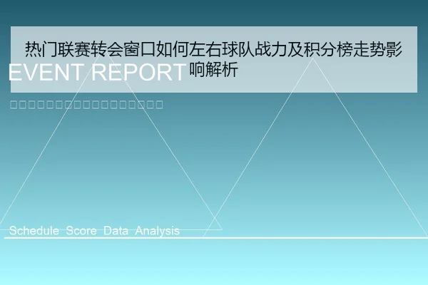 热门联赛转会窗口如何左右球队战力及积分榜走势影响解析