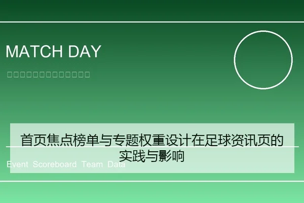 首页焦点榜单与专题权重设计在足球资讯页的实践与影响