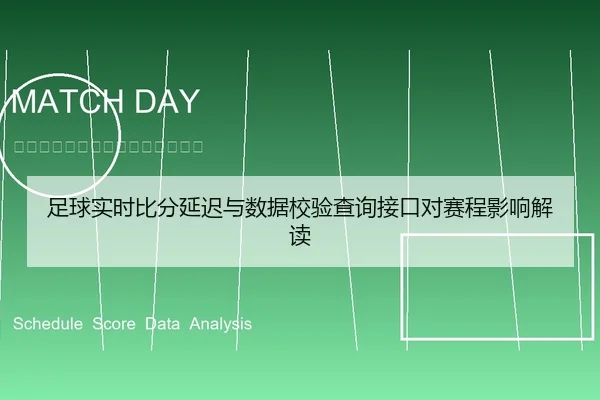 足球实时比分延迟与数据校验查询接口对赛程影响解读