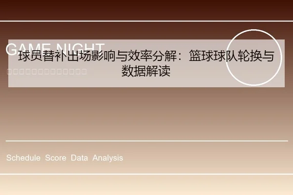 球员替补出场影响与效率分解：篮球球队轮换与数据解读