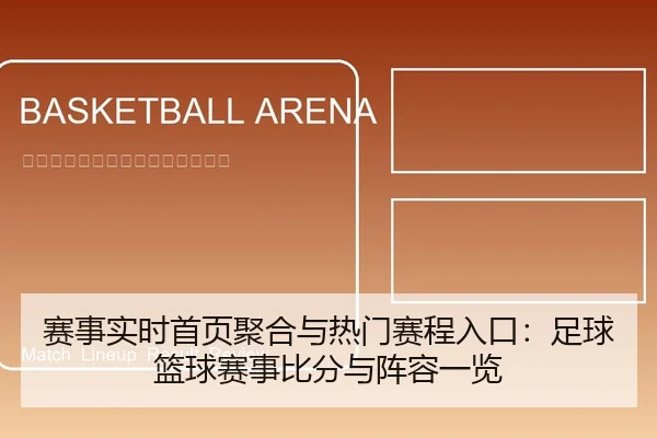 赛事实时首页聚合与热门赛程入口：足球篮球赛事比分与阵容一览